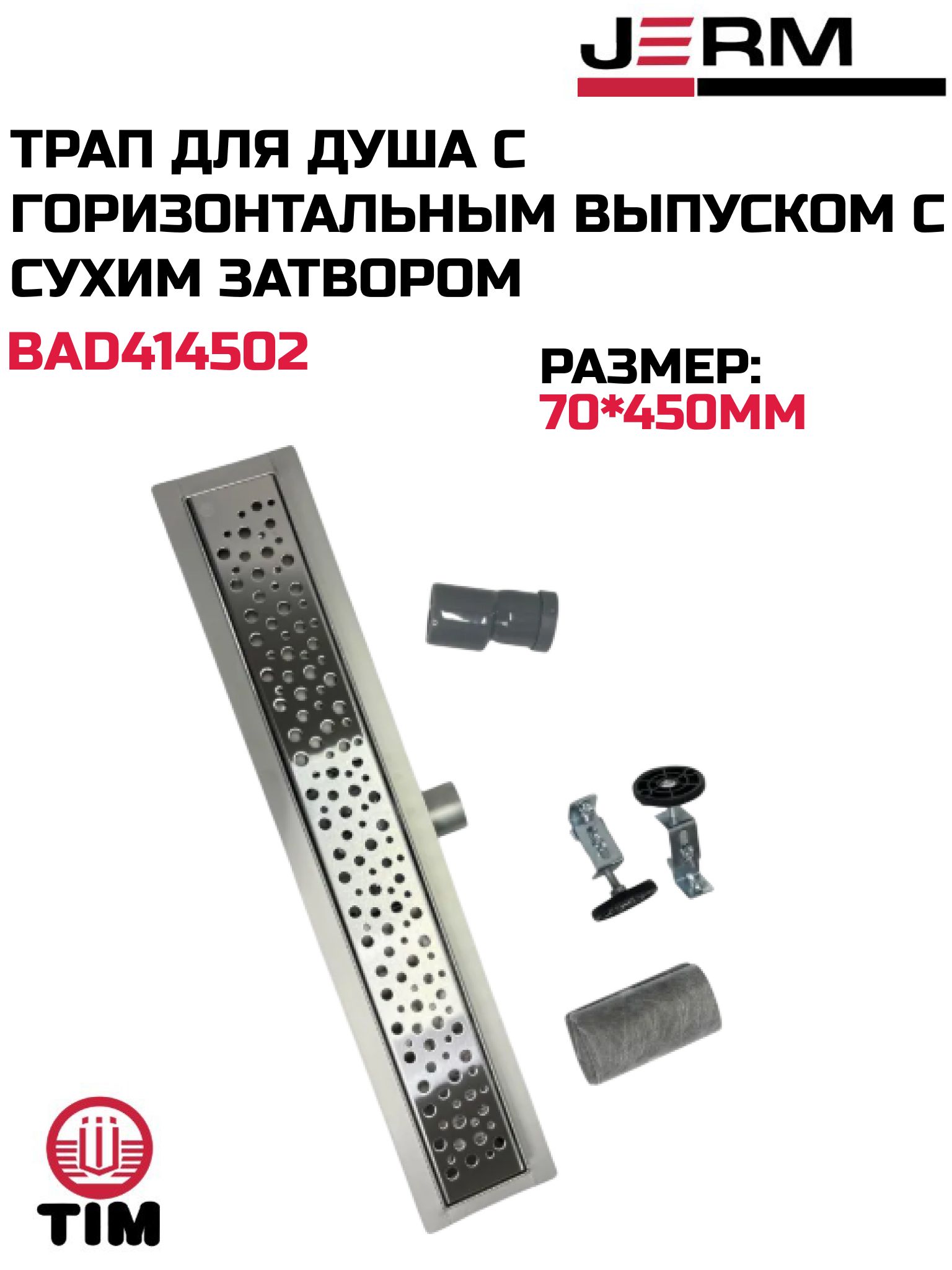 Трап для душа, душевой лоток с горизонтальным выпуском 70 мм/450 мм с сухим затвором TIM BAD414502