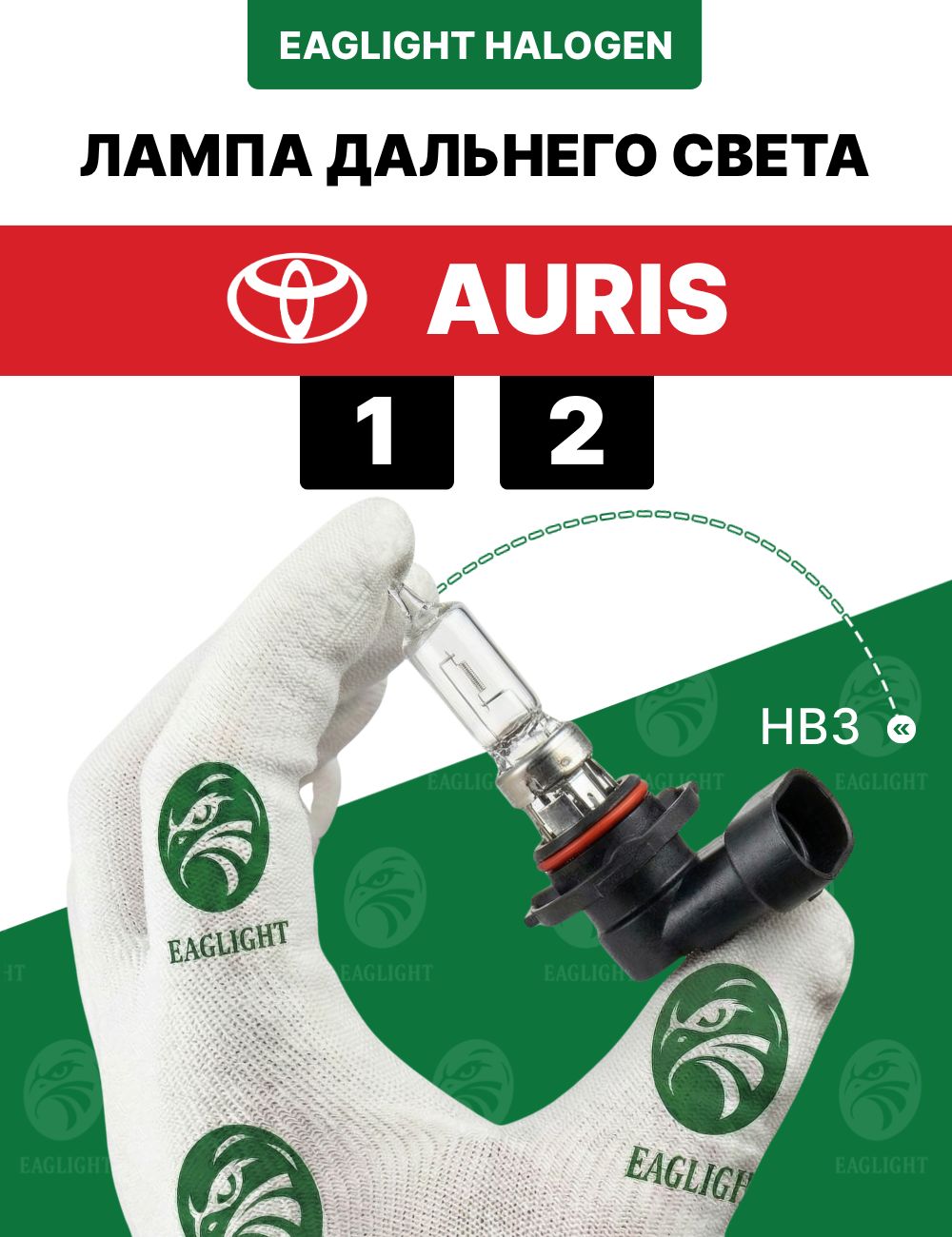 Тойота Аурис лампочка дальнего света / лампа Toyota Auris 1, 2 цоколь HB3 EagLight галоген 12V 55W P20d (9005) фара