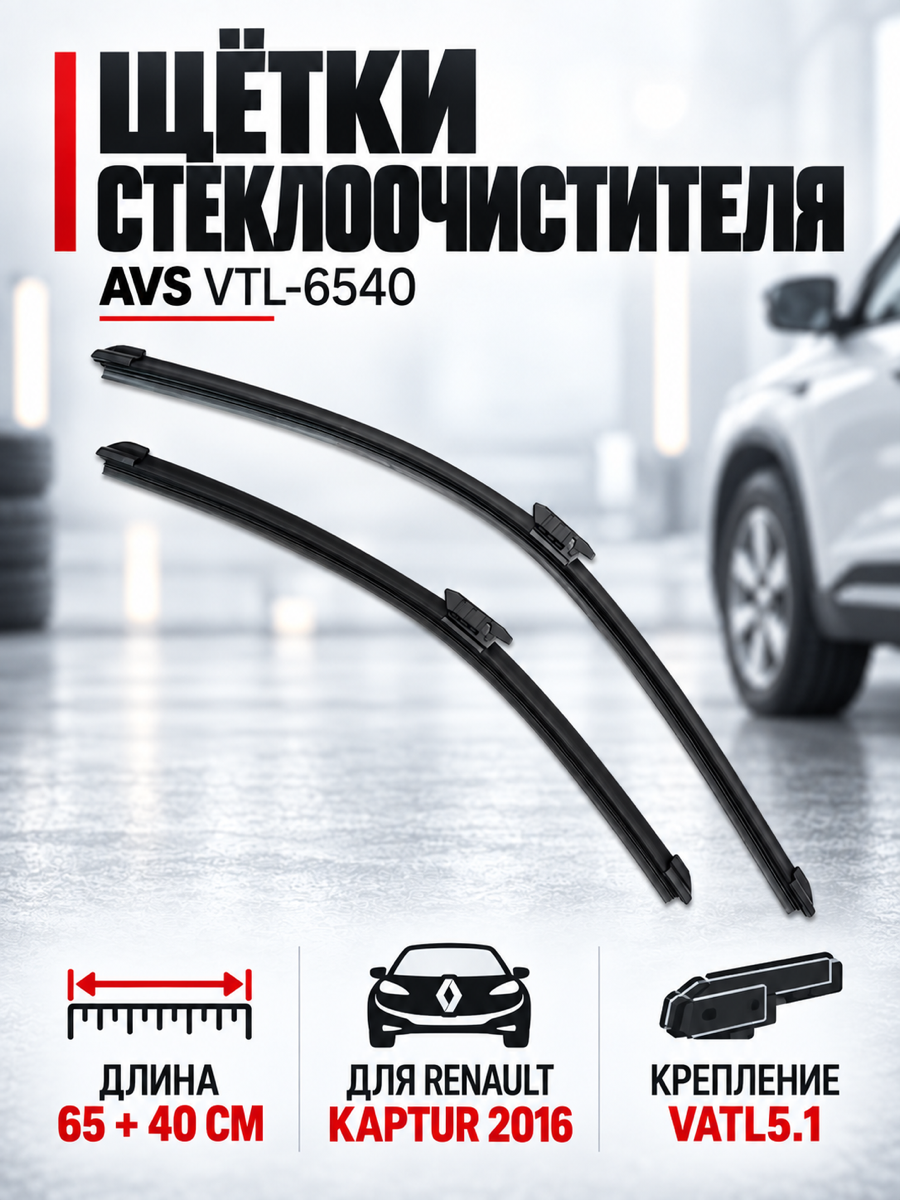 Бескаркасные щётки стеклоочистителя AVS VTL-6540, 65 см + 40 см, крепление VATL5.1, 2 шт.