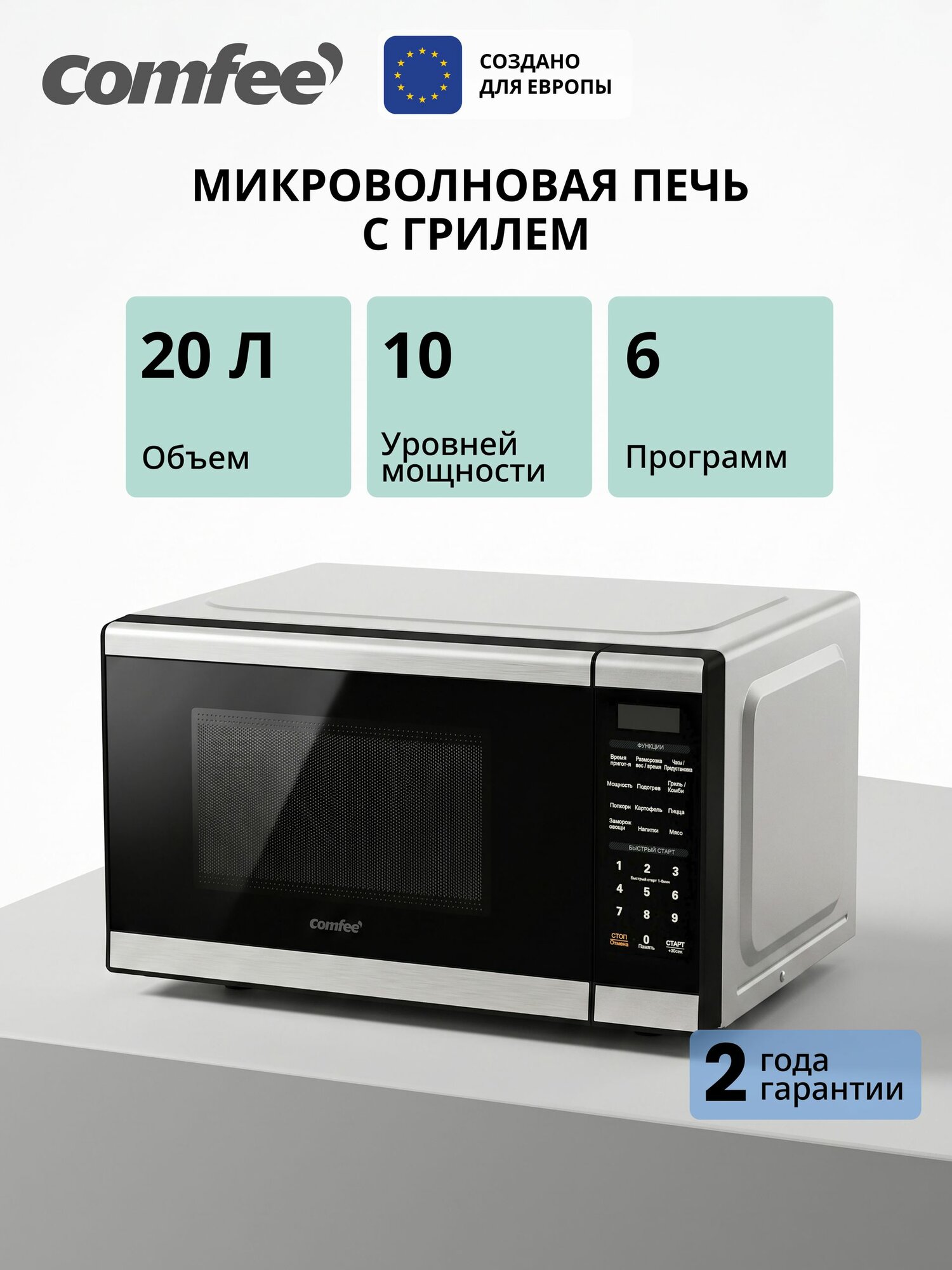 Микроволновая печь с грилем Comfee CMG207E08S, 20 л, 6 программ, 5 уровней мощности, 700 Вт, поворотный стол, функция "память", поэтапное приготовление, комби режимы