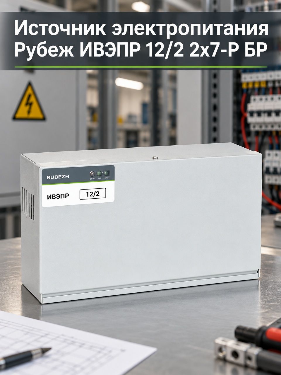 Источник электропитания Рубеж ИВЭПР 12/2 2х7-Р БР