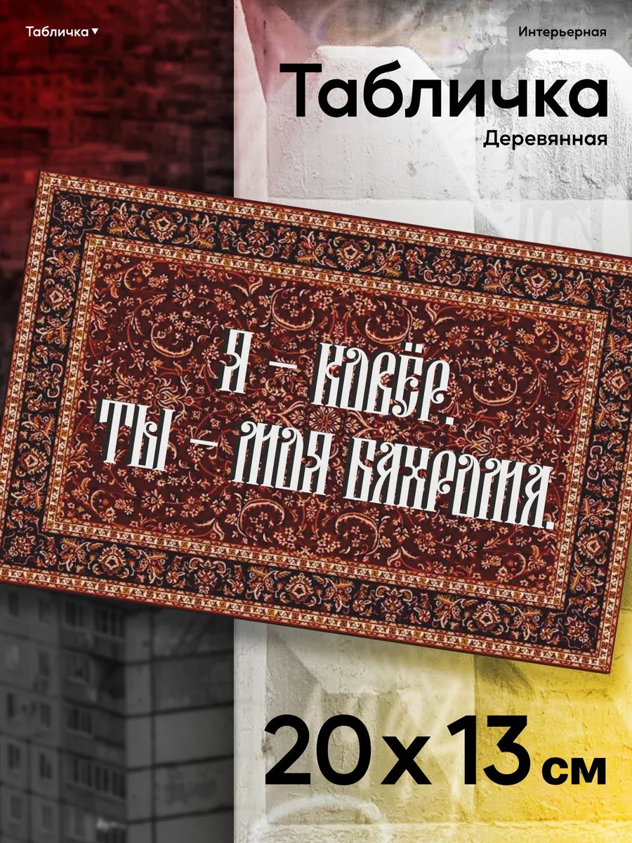Табличка на дверь Я ковёр. Ты моя бахрома.
