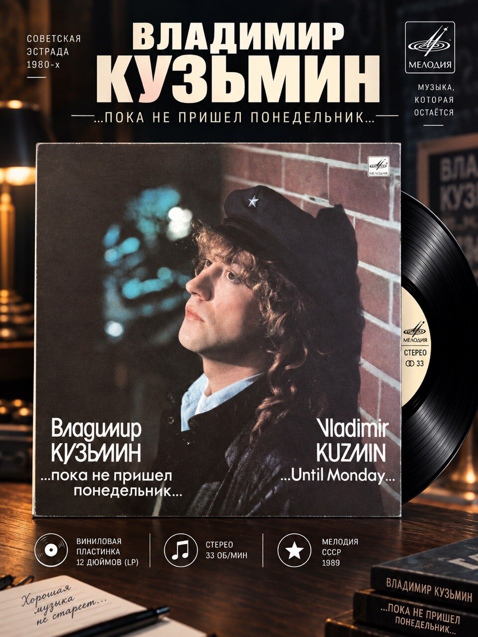LP Владимир Кузьмин - Пока не пришел понедельник. Виниловая пластинка 12 дюймов. Мелодия СССР 1989 год.
