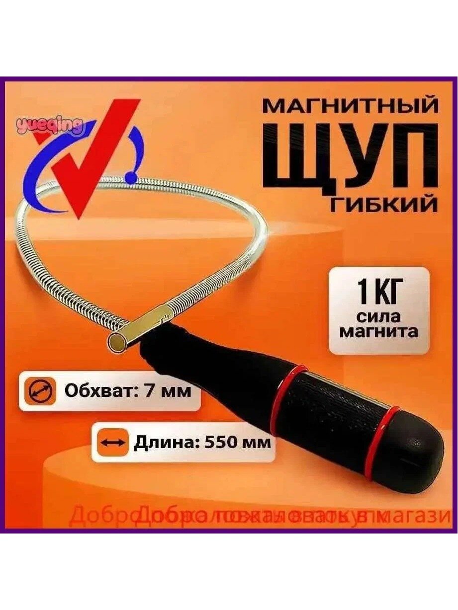 Гибкий магнитный захват 550 мм, указатель для мелких деталей, подъема предметов