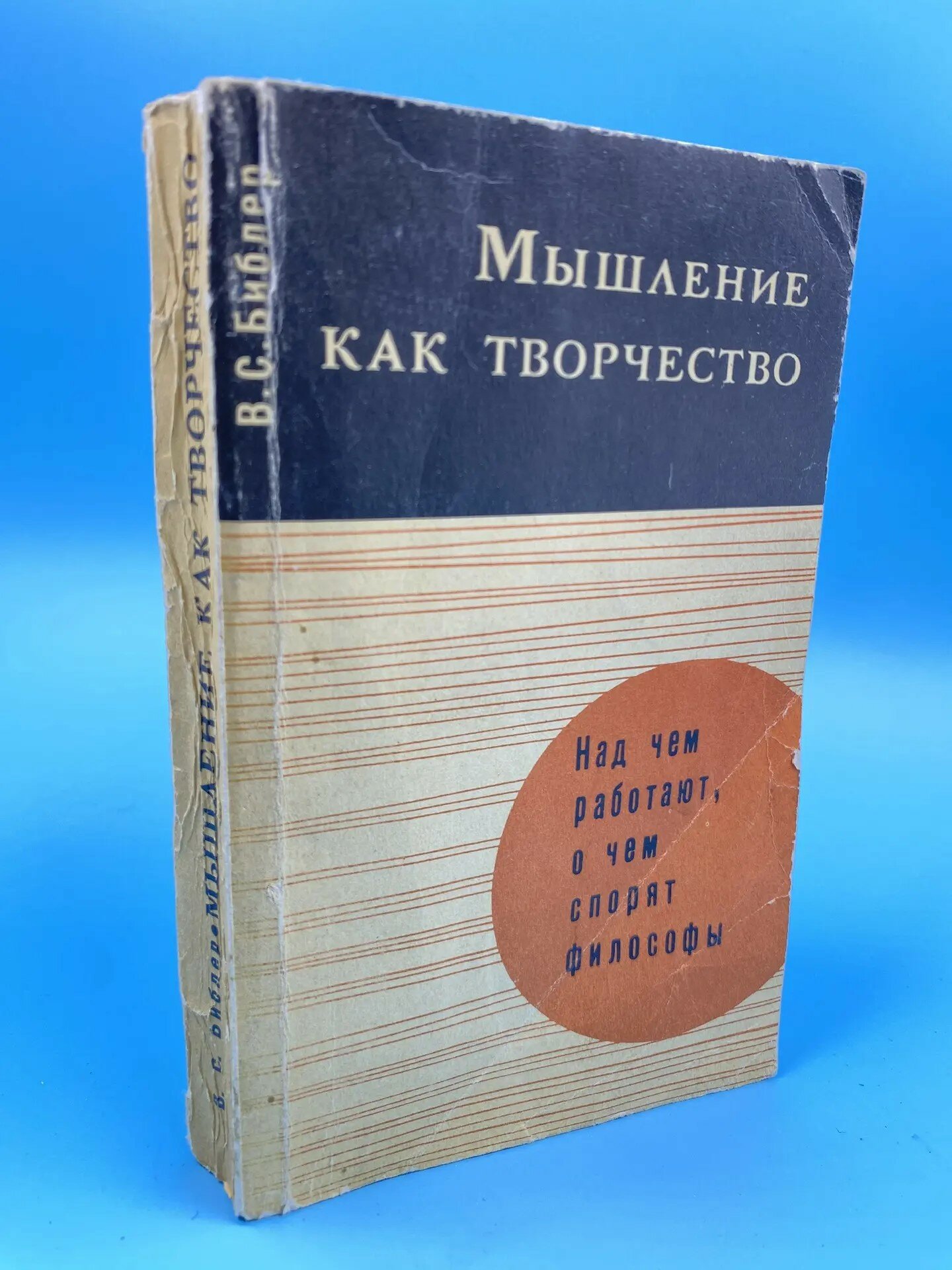 В. С. Библер. Мышление как творчество (1975)