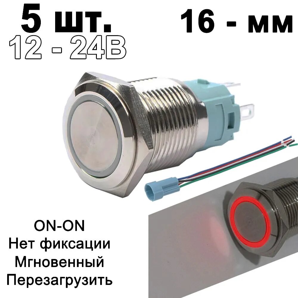 16 мм металлический Антивандальная кнопочный выключатель ,12-24B Красный, Нет фиксации - 5 шт.