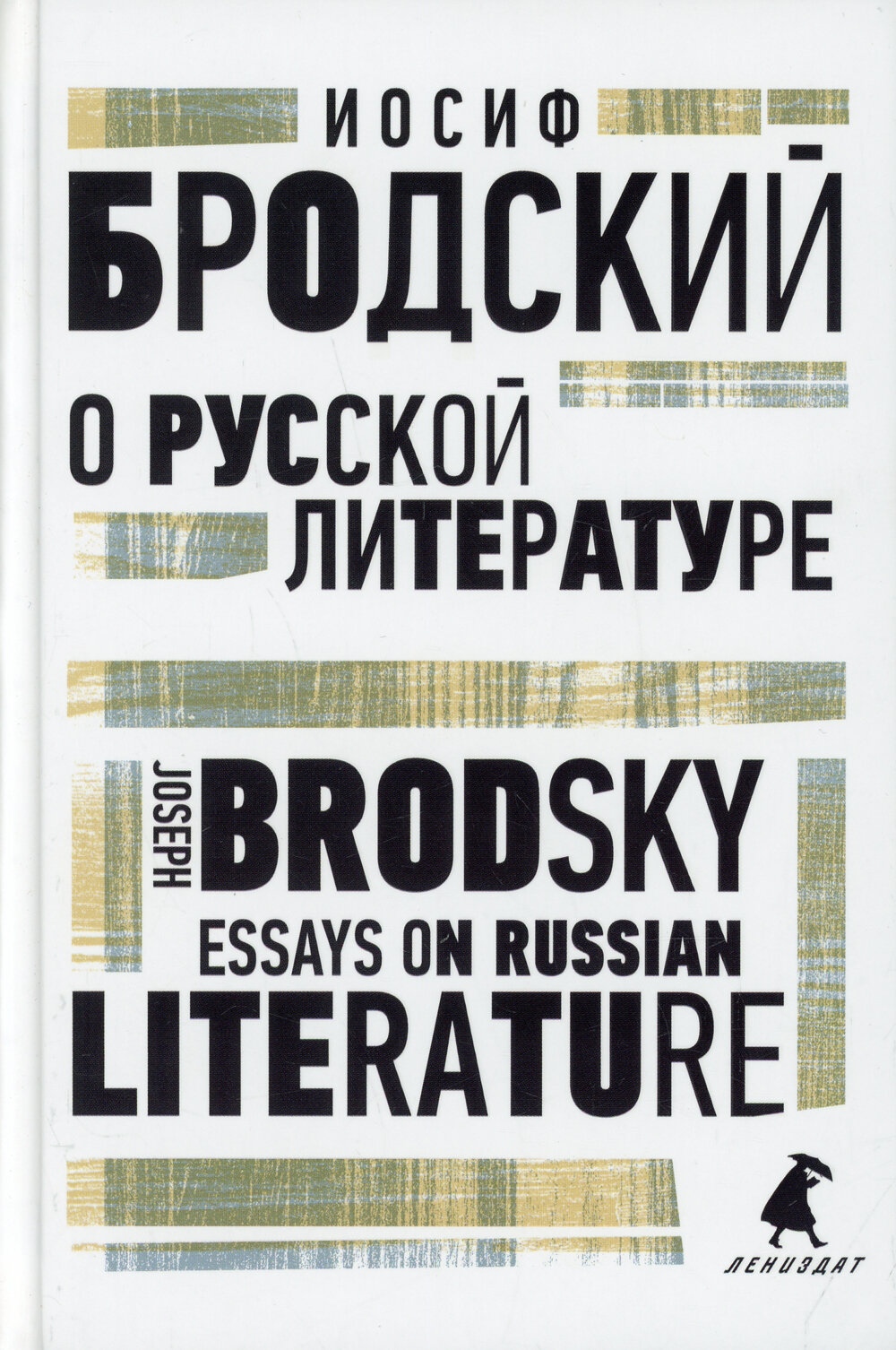 О русской литературе = Essays on Russian Literature. избранные эссе на рус, англ. яз | Бродский Иосиф Александрович