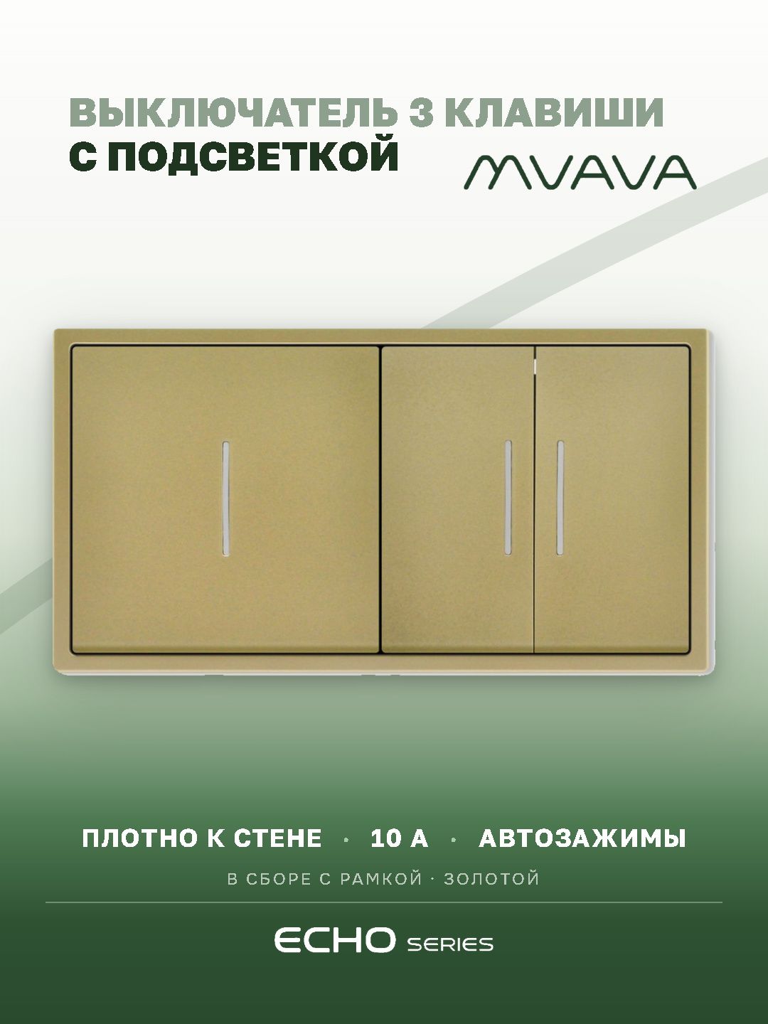 Выключатель трёхклавишный MVAVA Echo, с подсветкой, золотой