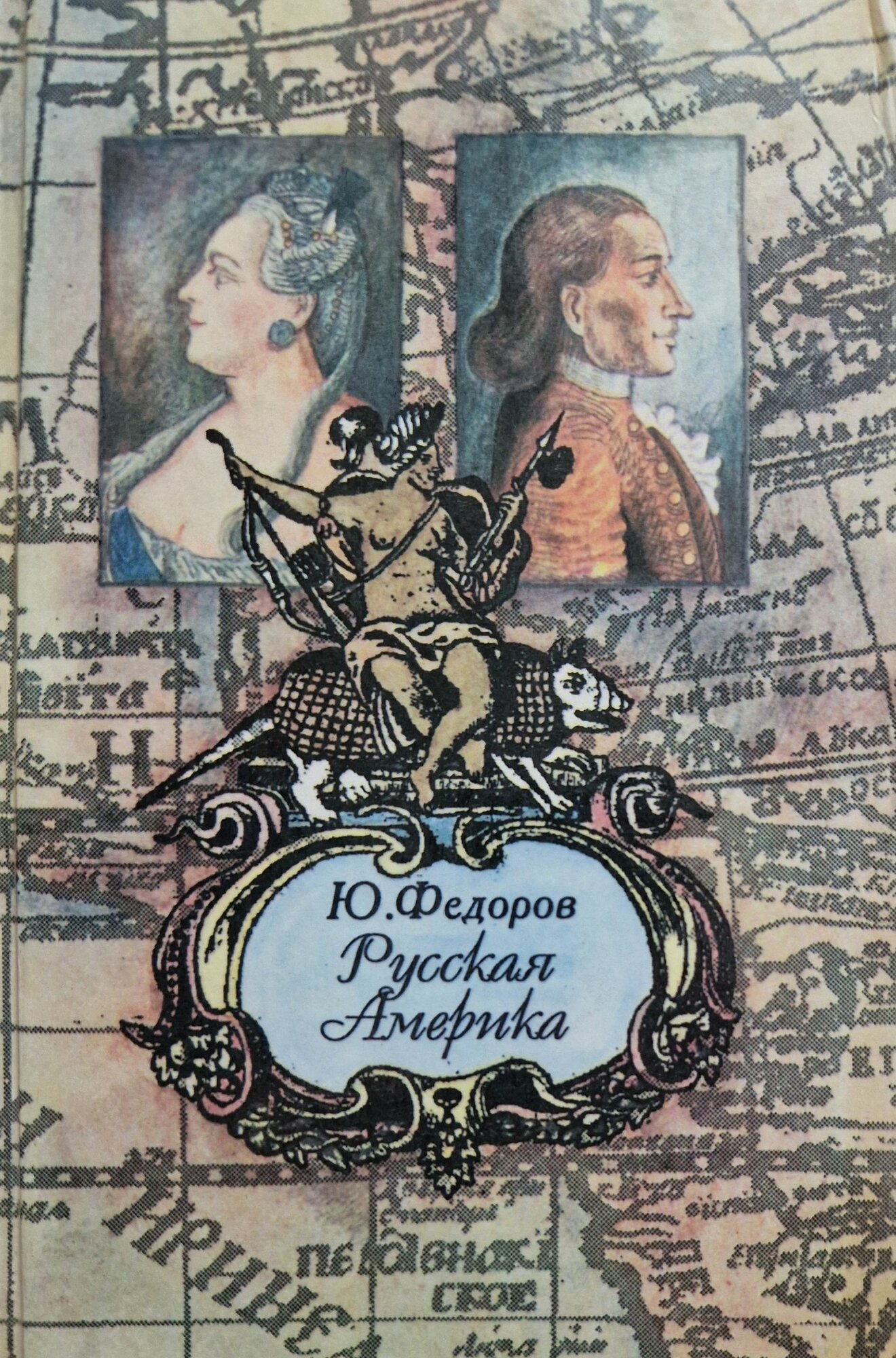 Русская Америка. 1995 год