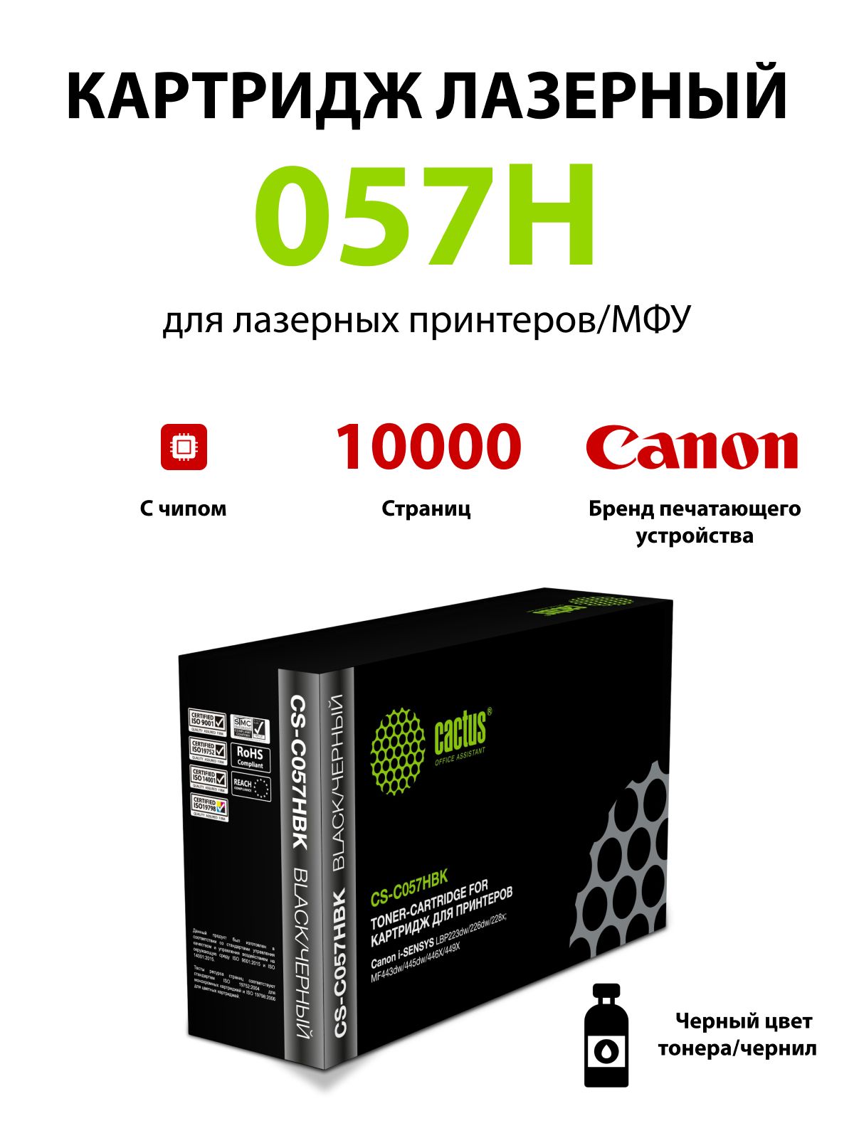 Картридж лазерный Cactus CS-C057HBK 057 H черный (10000стр.) для Canon LBP228x/LBP226dw/LBP223dw/MF449x/MF446x/MF445dw
