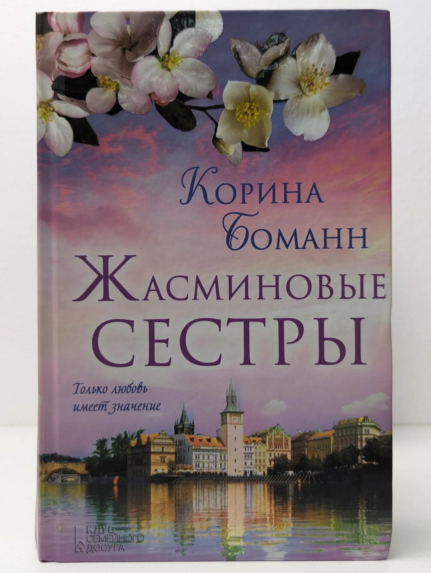 Жасминовые сестры Боманн Корина 2015