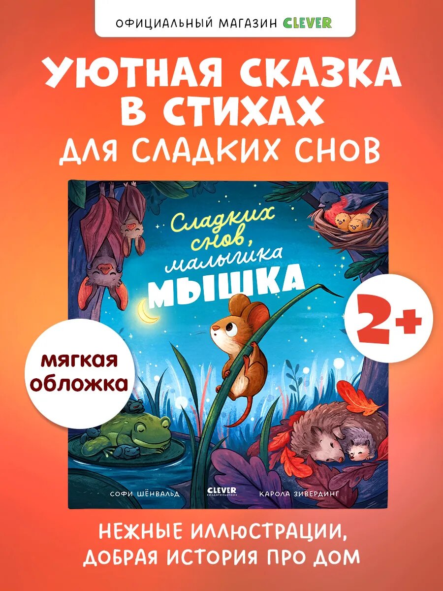 Сладких снов, малышка мышка! Сказки, стихи для детей