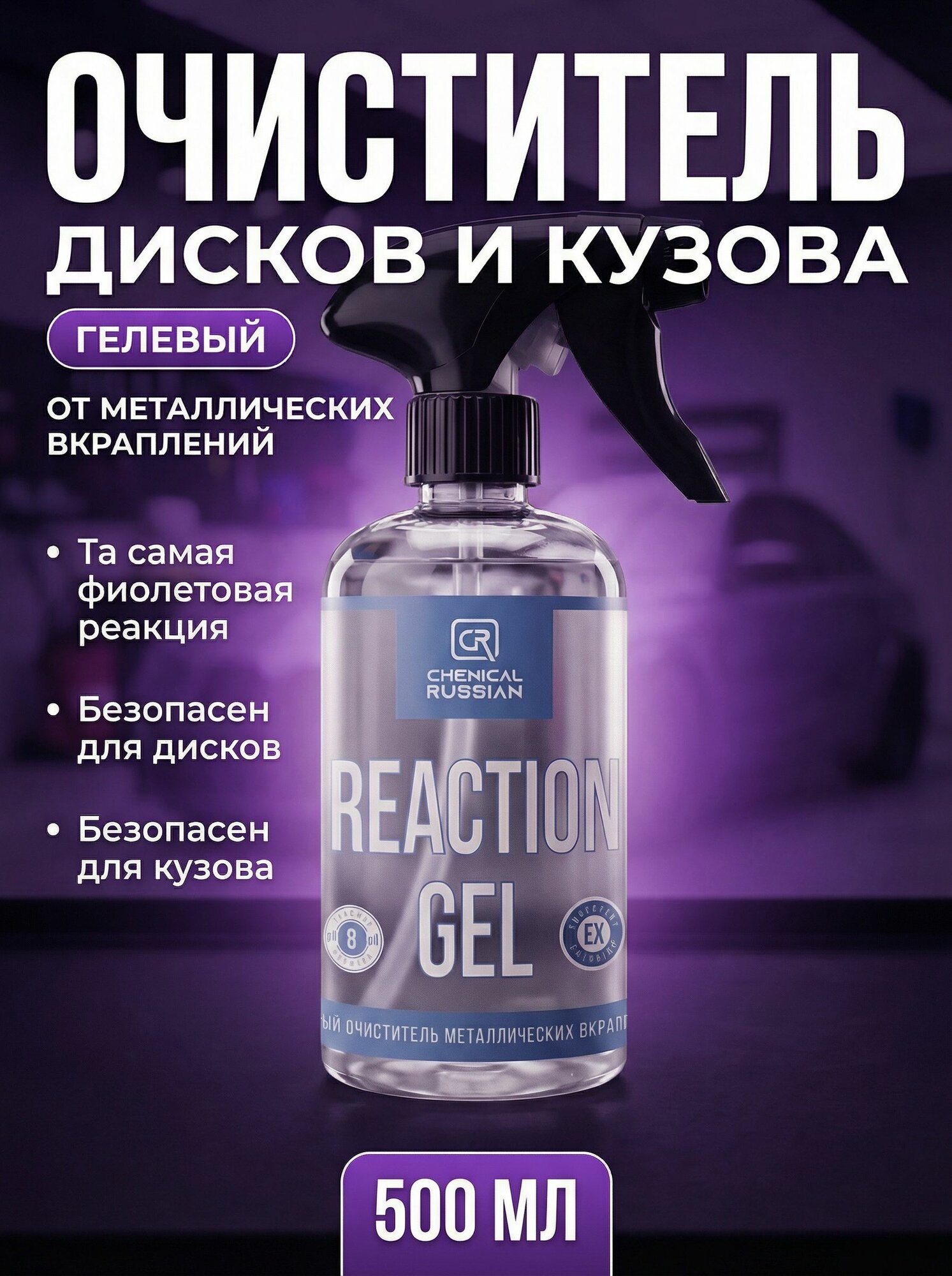 Очиститель дисков автомобиля - ReAction Gel, 500 мл, Chemical Russian, очиститель металлических вкраплений c индикатором