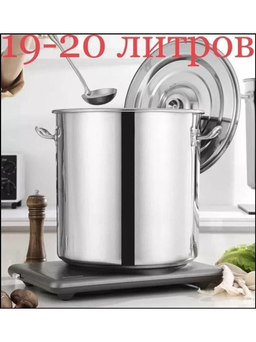 Кастрюля из нержавеющей стали 19–20 л, с крышкой, высота стенки 30