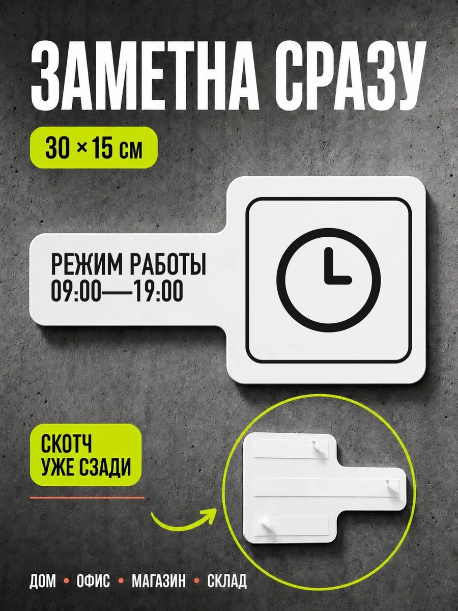 Табличка Режим работы 09:00 — 19:00 30×15 см, черная, PETG, на двустороннем скотче