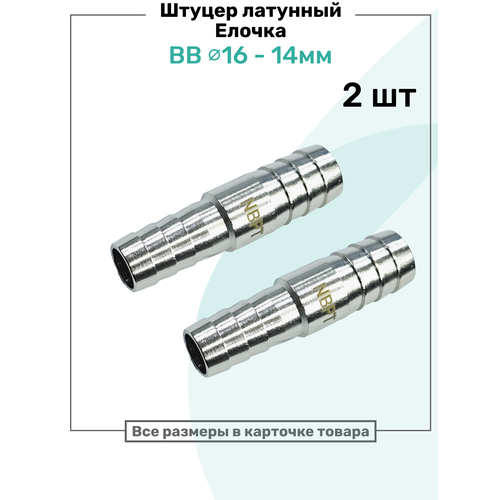 фото Штуцер латунный елочка двухсторонний bb 14мм-16мм, пневмоштуцер nbpt, набор 2шт