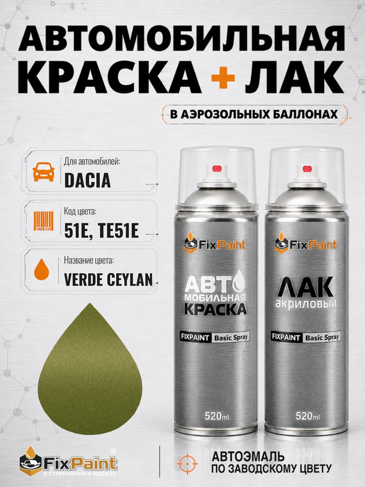 Краска и лак для DACIA, код 51E, TE51E, VERDE CEYLAN, автомобильная эмаль базовая и акриловый глянцевый лак FixPaint в аэрозольных баллонах 520 мл