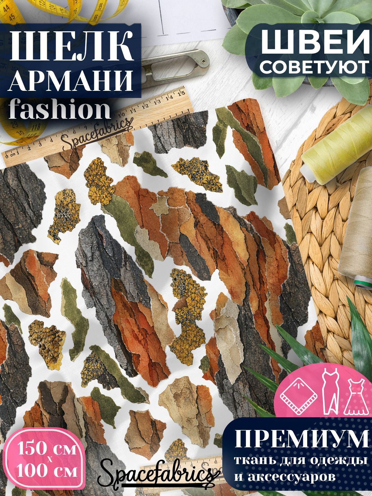 Ткань для шитья шелк Армани, искусственный атлас шелк для костюмов, платьев, юбок с принтом Сосновая кора