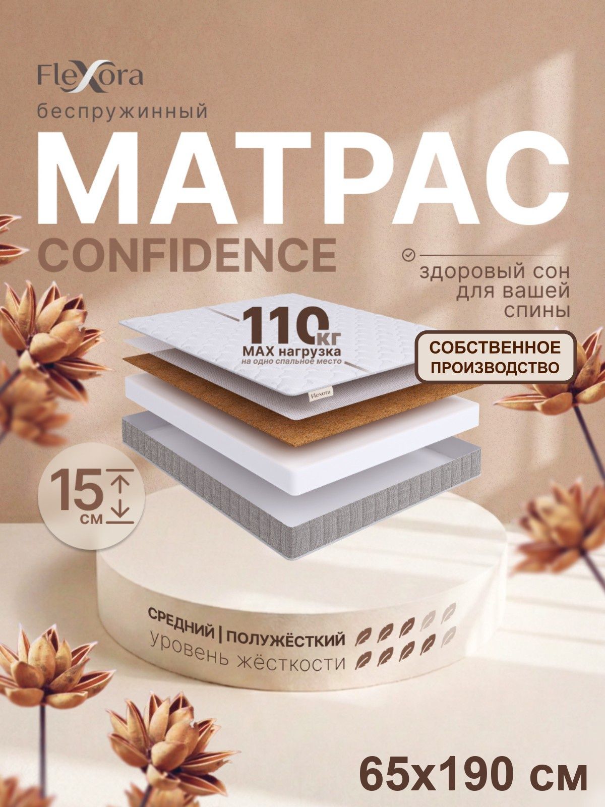Матрас 65х190 см ортопедический, беспружинный, односпальный, Flexora Confidence в рулоне