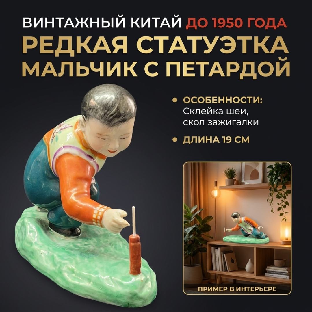 Статуэтка «Мальчик с петардой», фарфор, Цзиндэчжэнь, Китай, 1950-е, высота 11.4 см