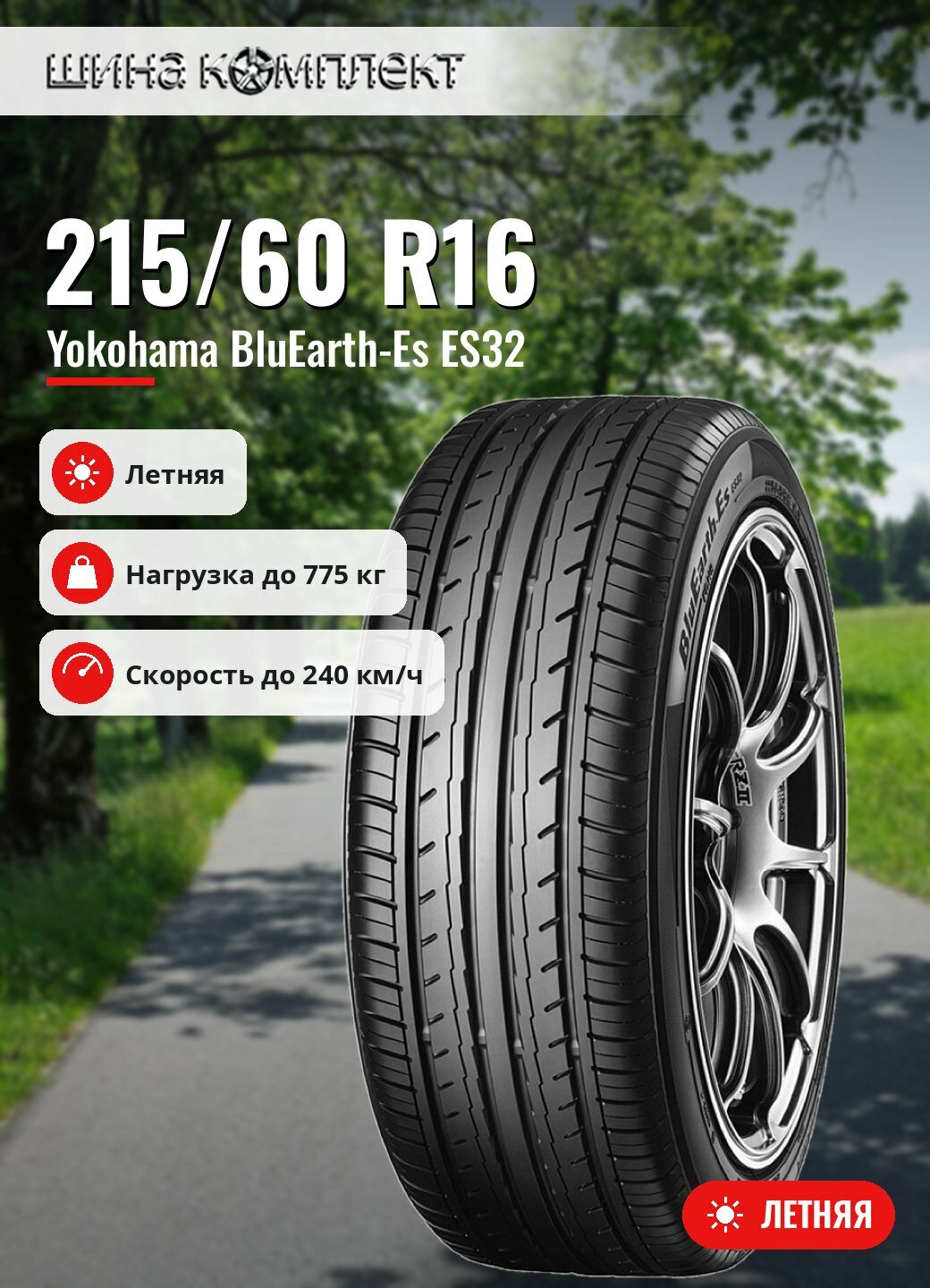 Автомобильная шина Yokohama BluEarth-Es ES32 215/60 R16 99V летняя для легкового автомобиля