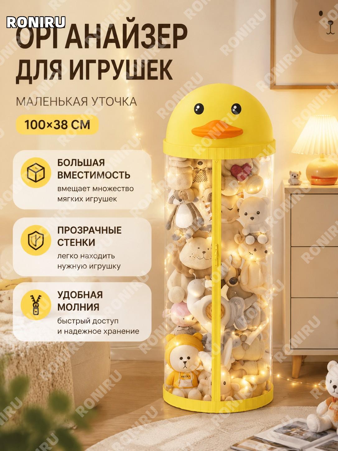 Тубус для хранения игрушек Утёнок 100×38 см с гирляндой пластиковый детский органайзер для плюшевых игрушек большой