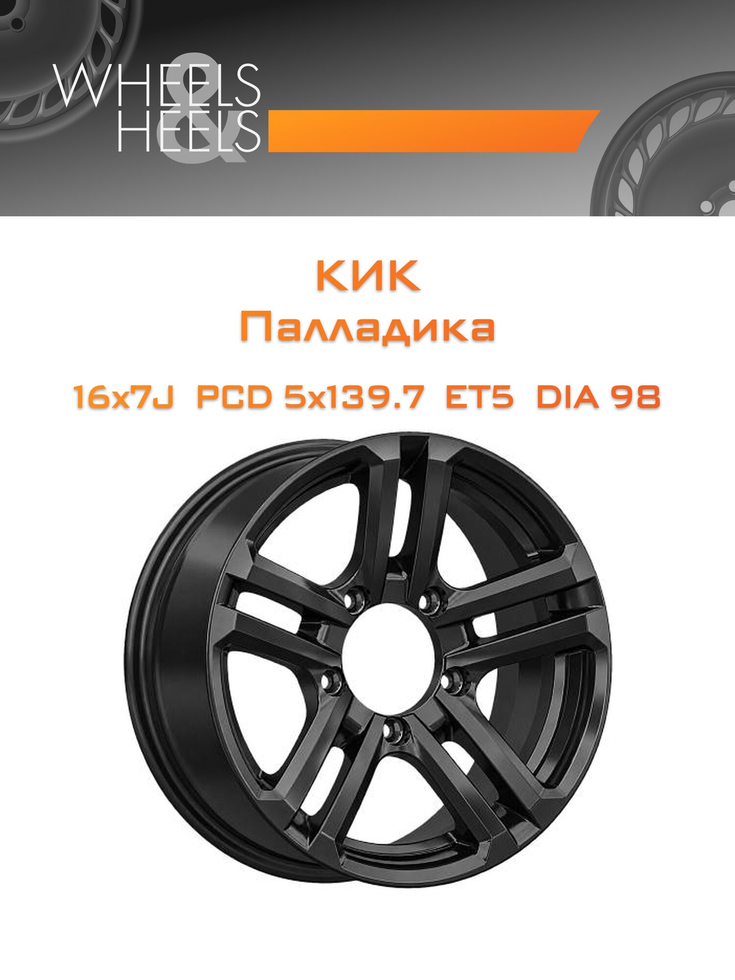 Диск автомобильный литой КиК Палладика 16x7 5x139.7 et5 dia98 Серебристый тёмный матовый