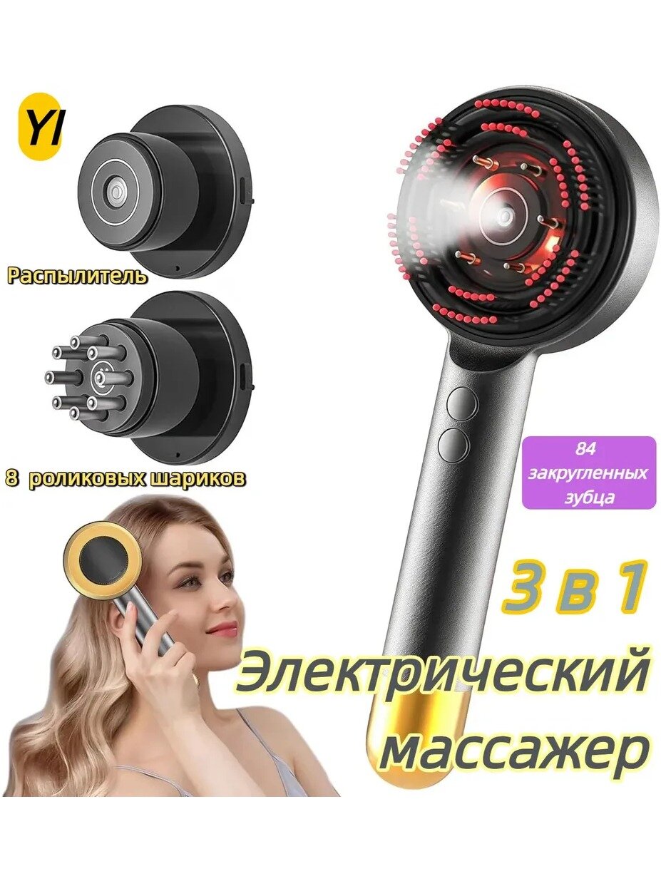 Электрический массажер для кожи головы 3 в 1 с 84 зубцами и 12 роликами, 3 режима