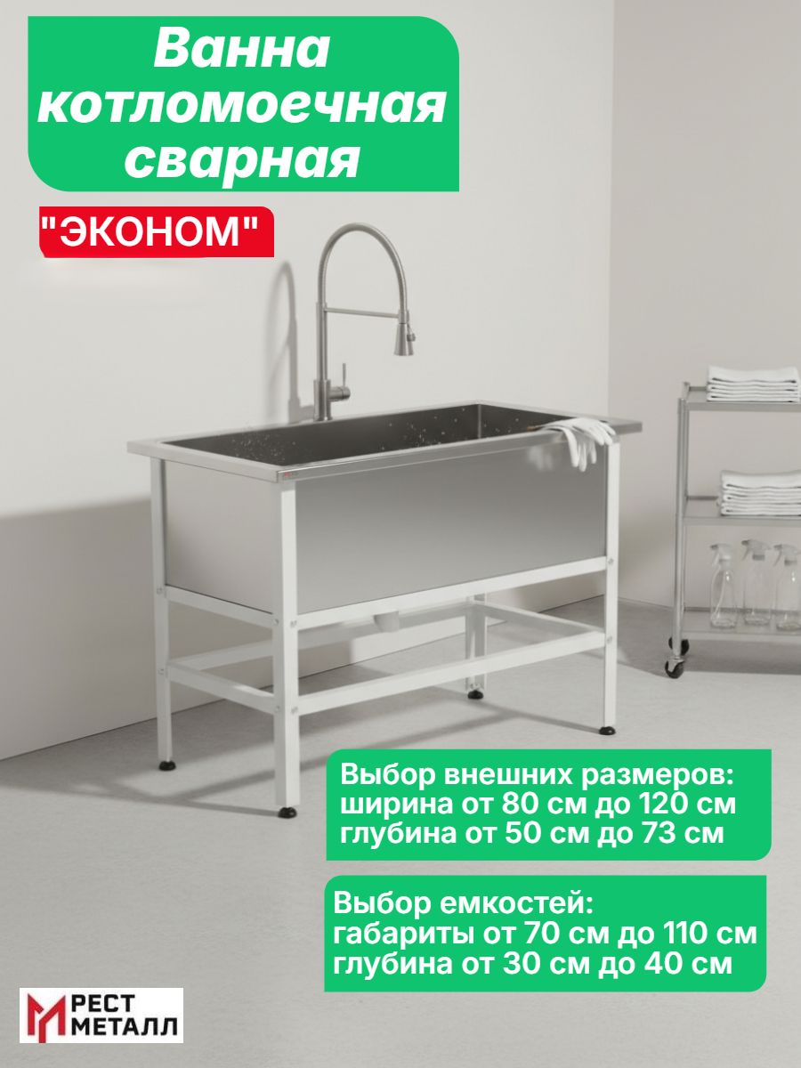 Ванна котломоечная сварная 800*500*850 серия Эконом ёмкость: 1 м/о 700*400*300 нерж. сталь марки AISI 430 толщина 0,6 мм; каркас разборный, оцинкованный уголок 1,5 мм , обвязка