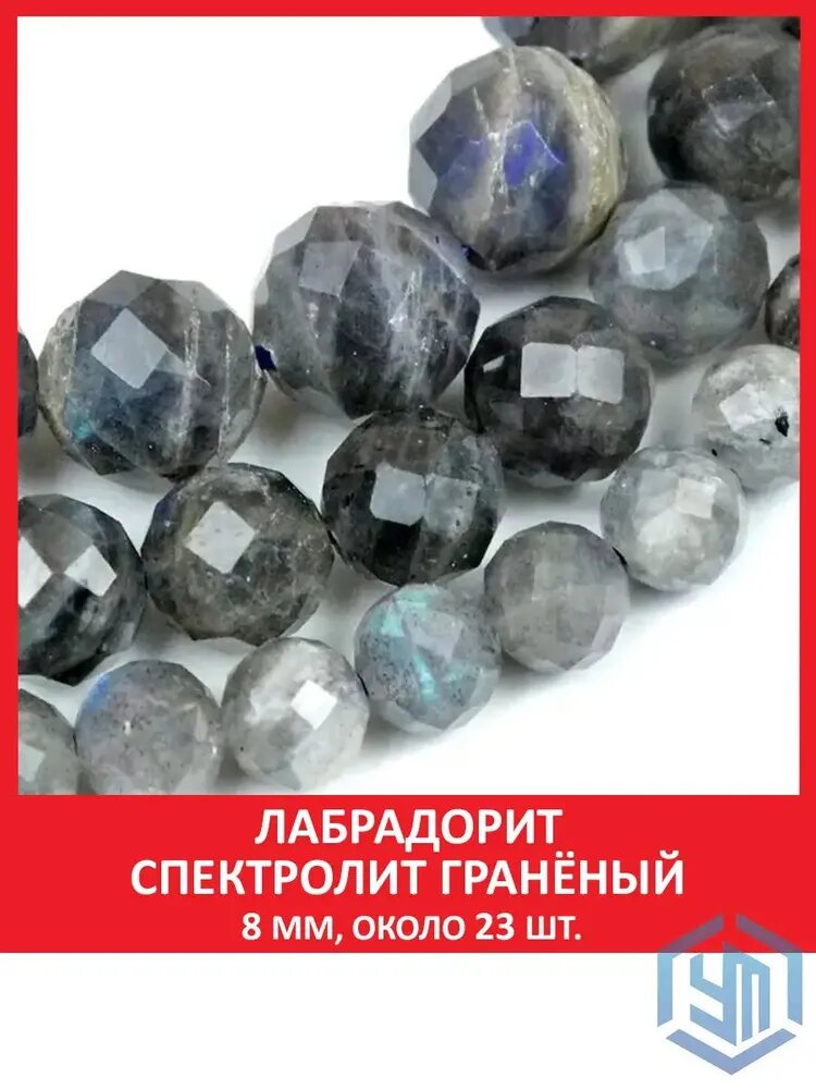 Лабрадорит спектролит гранёный 8 мм, бусины на нитке (около 23 шт)
