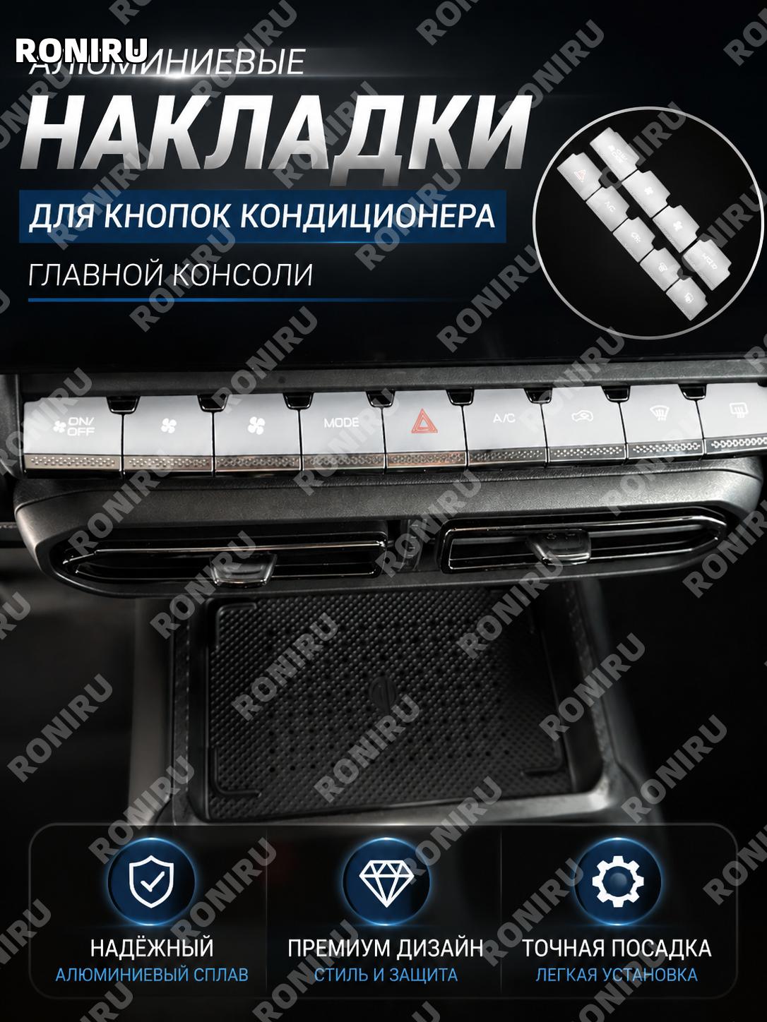 Накладки на кнопки кондиционера Haval Дагу 2 поколения, 9 шт серебро алюминиевый сплав интерьер авто для салона