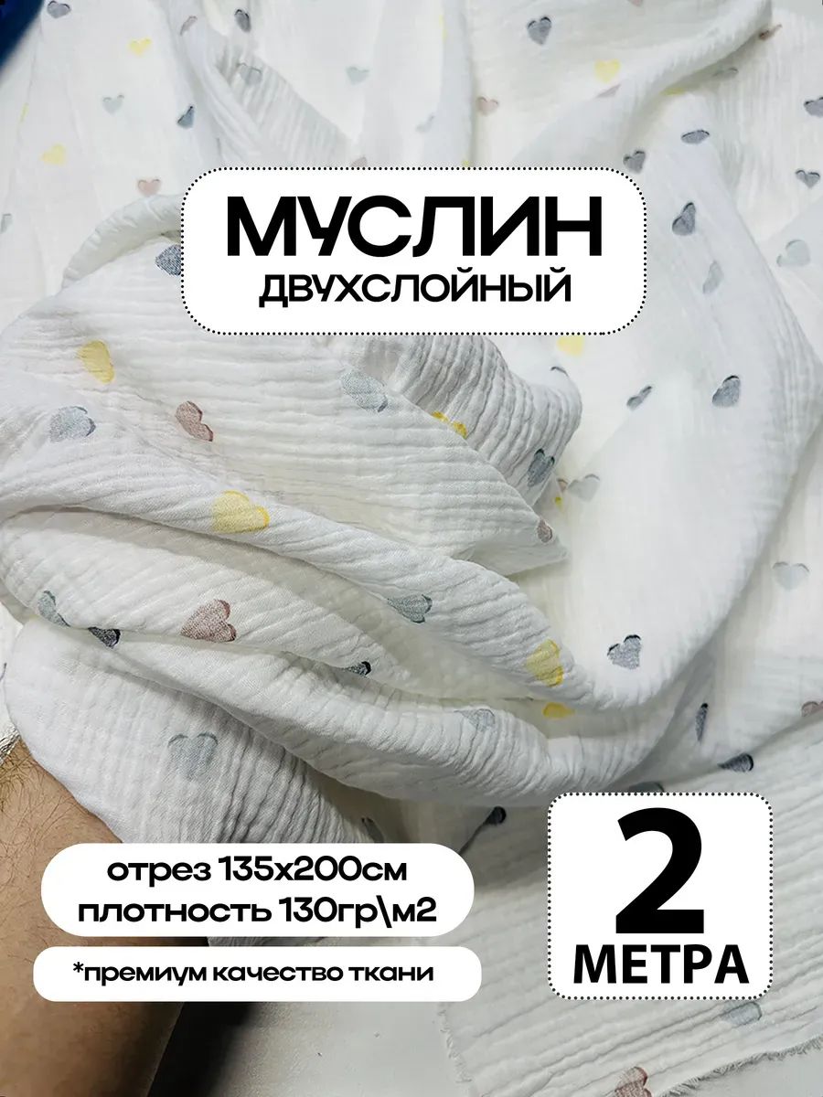 Муслин 2х слойный Премиум 100% хлопок 200х135см