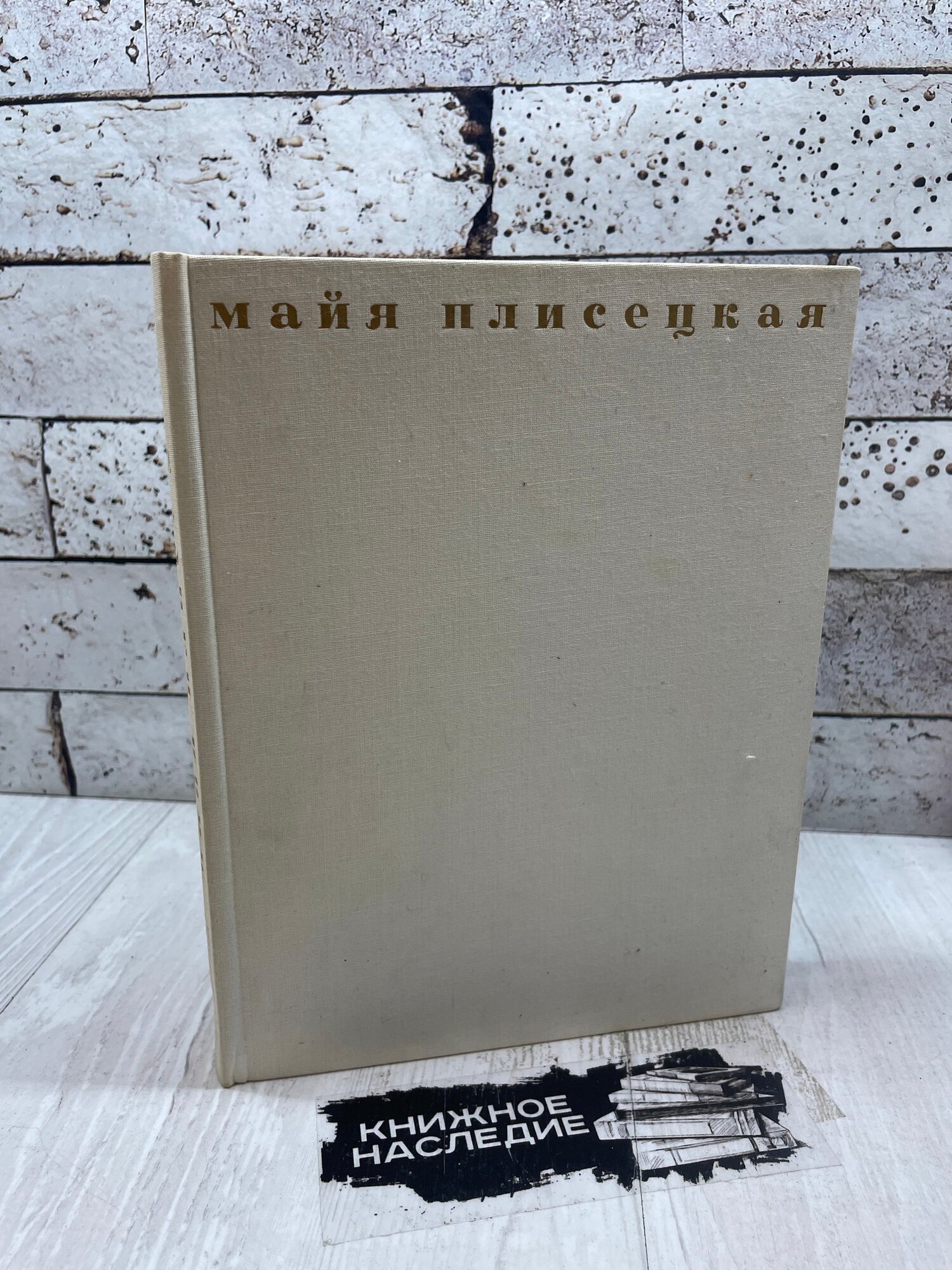 Рославлева. Н. П Майя Плисецкая Искусство 1966г