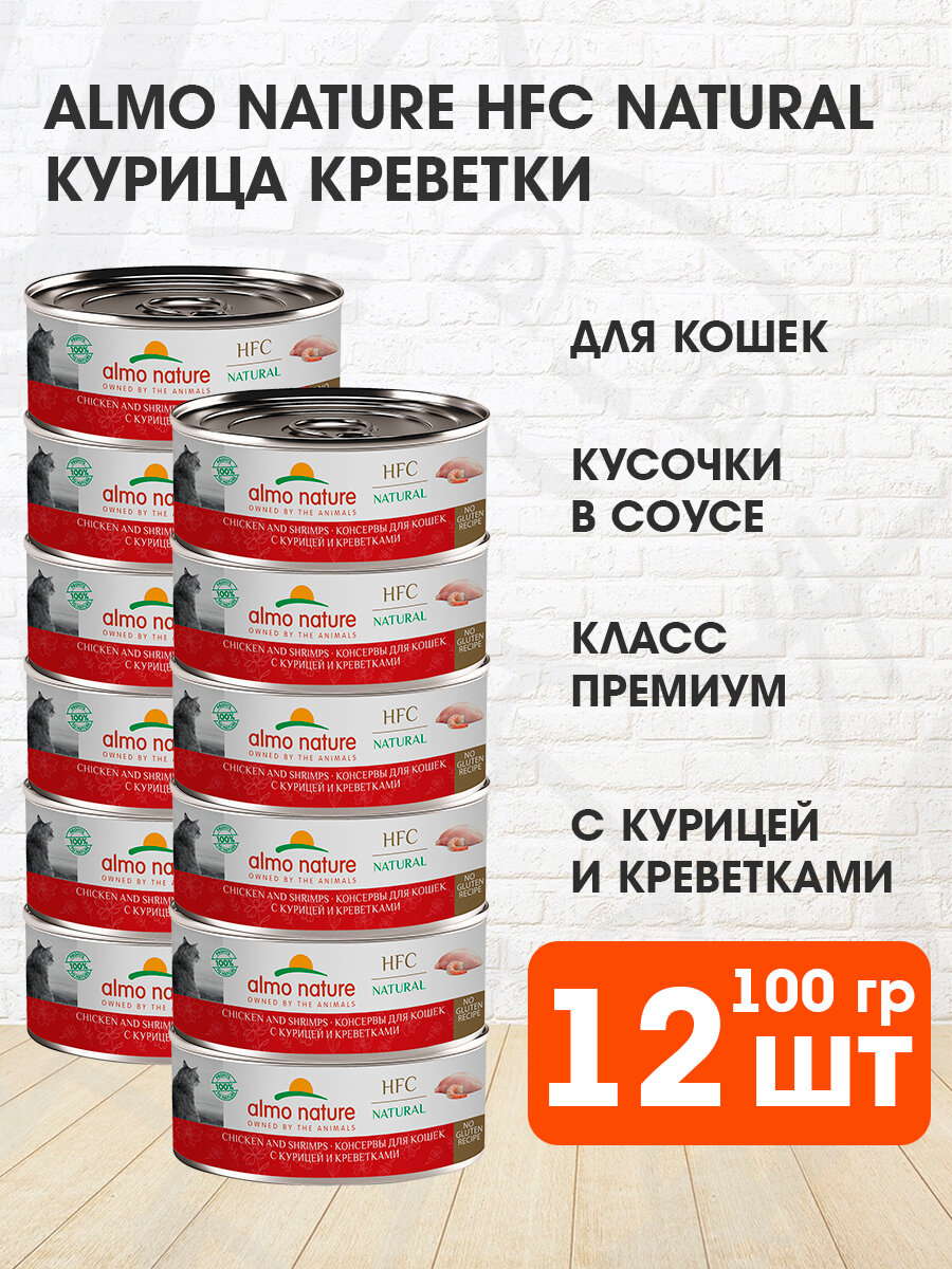 Корм влажный Almo Nature Cat Hfc Natural для кошек, курица, креветки, 100 г 12 шт