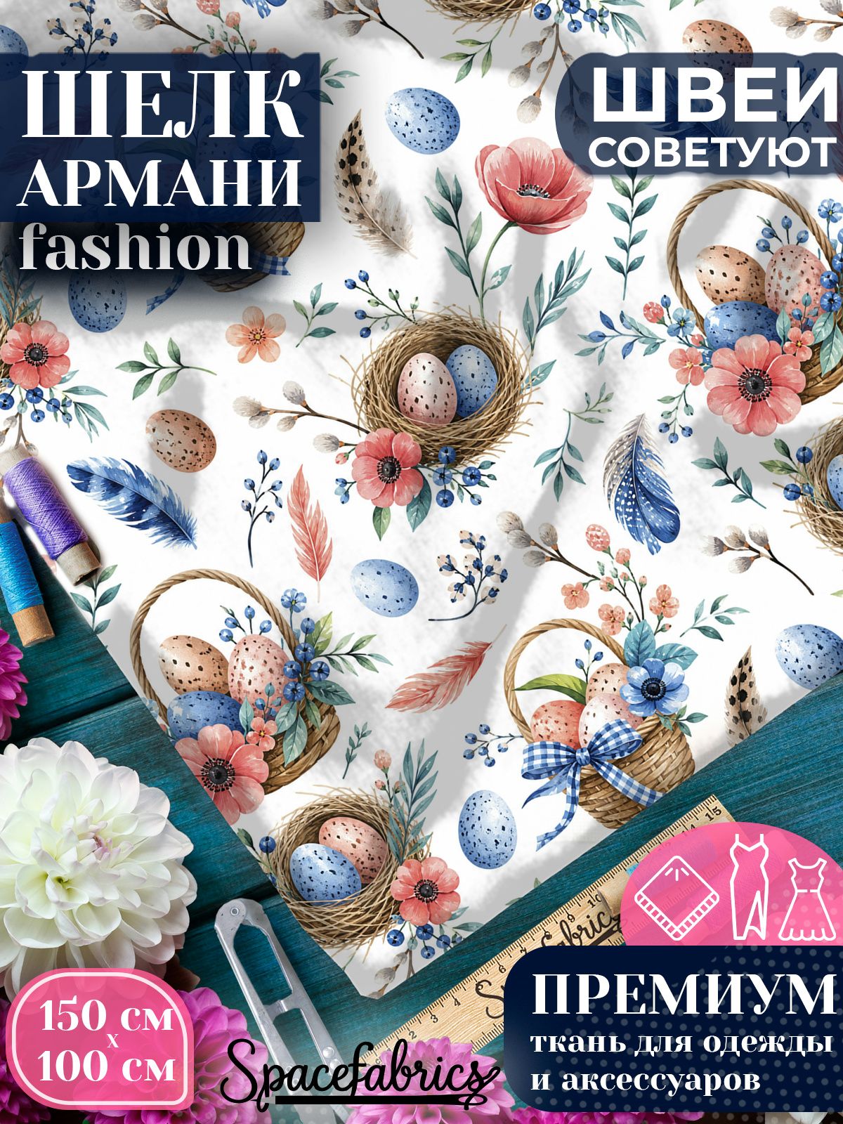 Ткань для шитья шелк Армани, искусственный шелк для костюмов, платьев, юбок с принтом Пасхальный декор