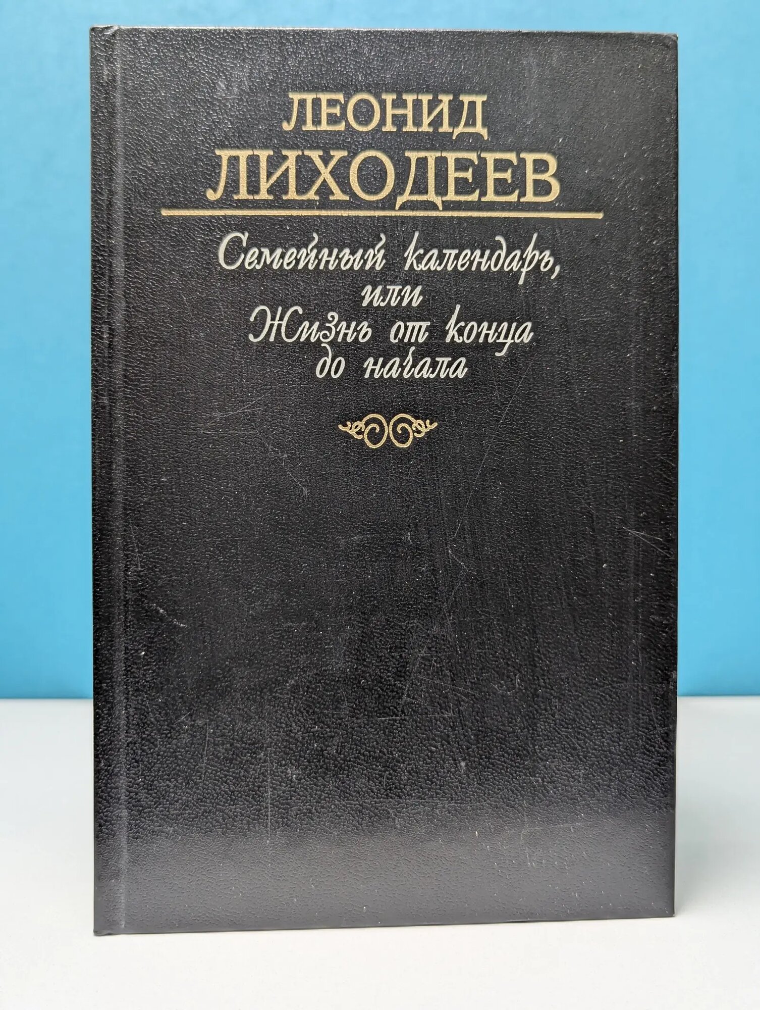 Семейный календарь, или Жизнь от конца до начала. Часть 3. Яблонь между лесными деревьями Лиходеев Леонид Израйлевич 1998