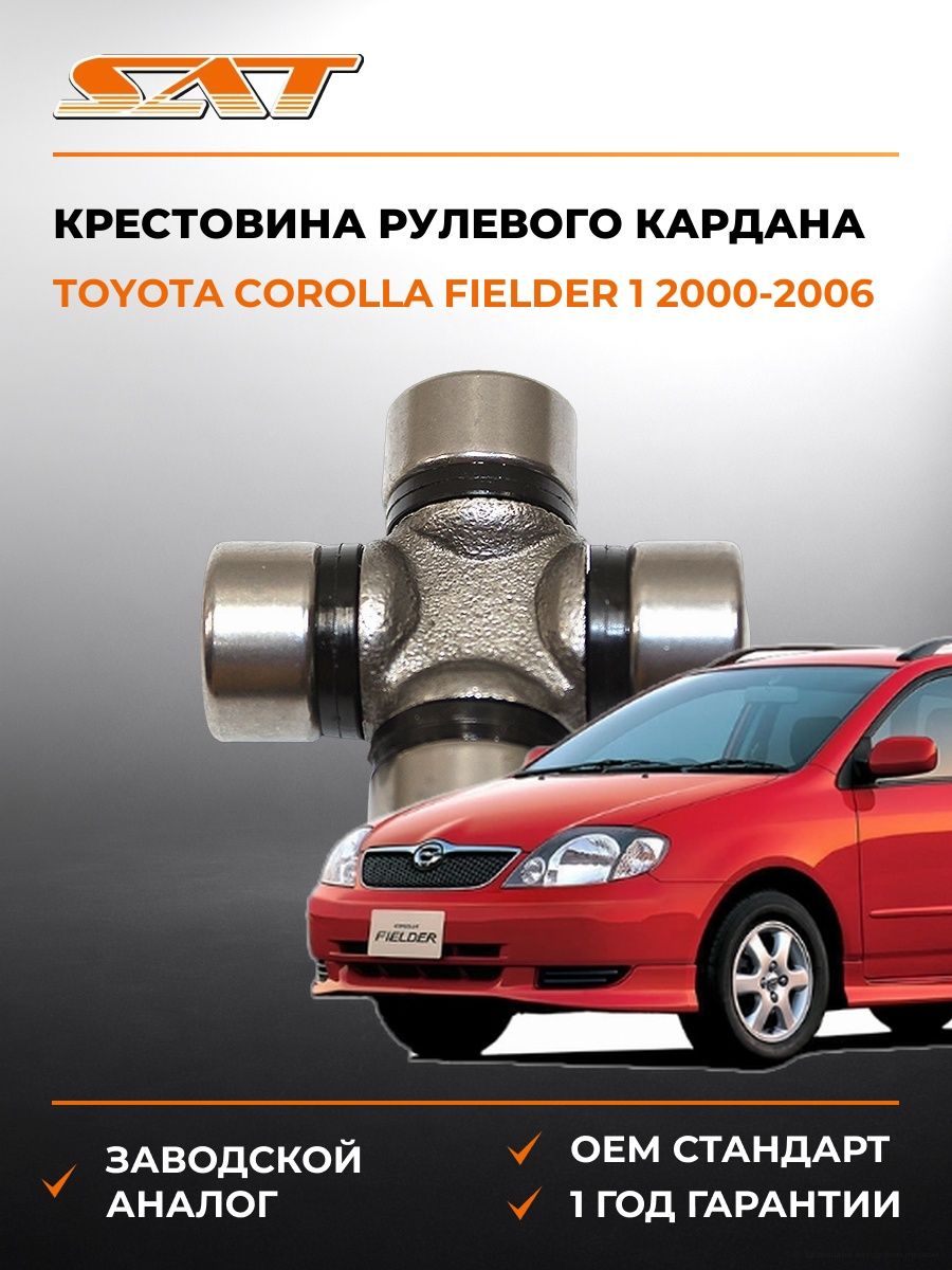 Крестовина рулевого кардана SAT ST1640 Тойота Королла Филдер 1 E120 Toyota Corolla Fielder 1 E120 2000-2006