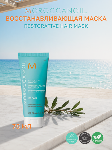 Изображение товара Восстанавливающая маска для волос Moroccanoil Restorative Hair Mask, 75 мл