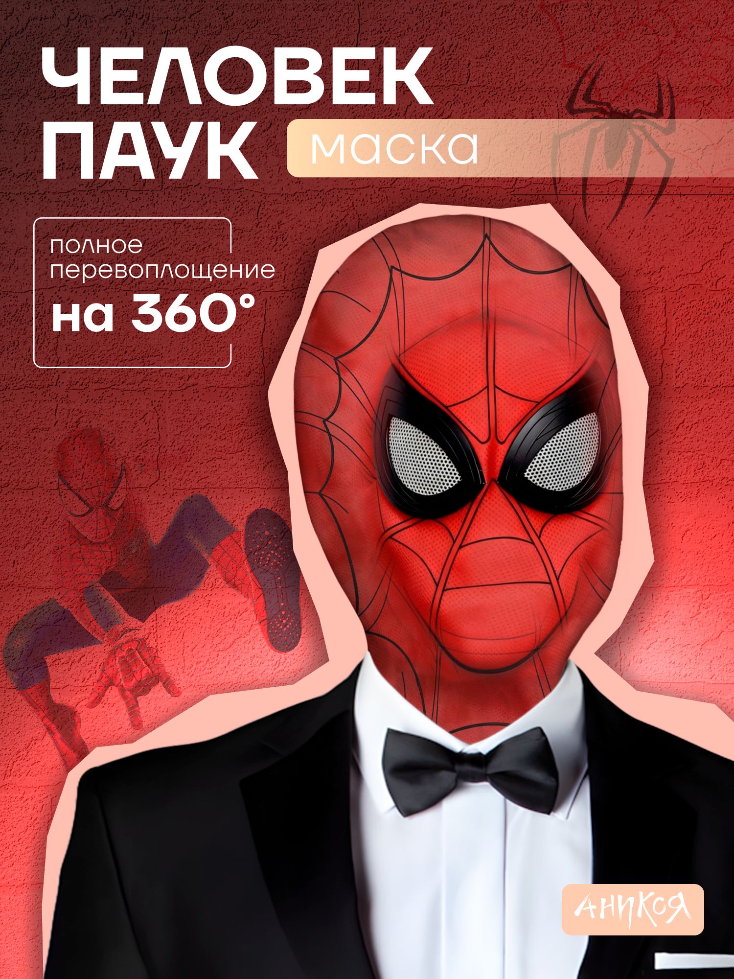 Маска карнавальная человек паук тканевая