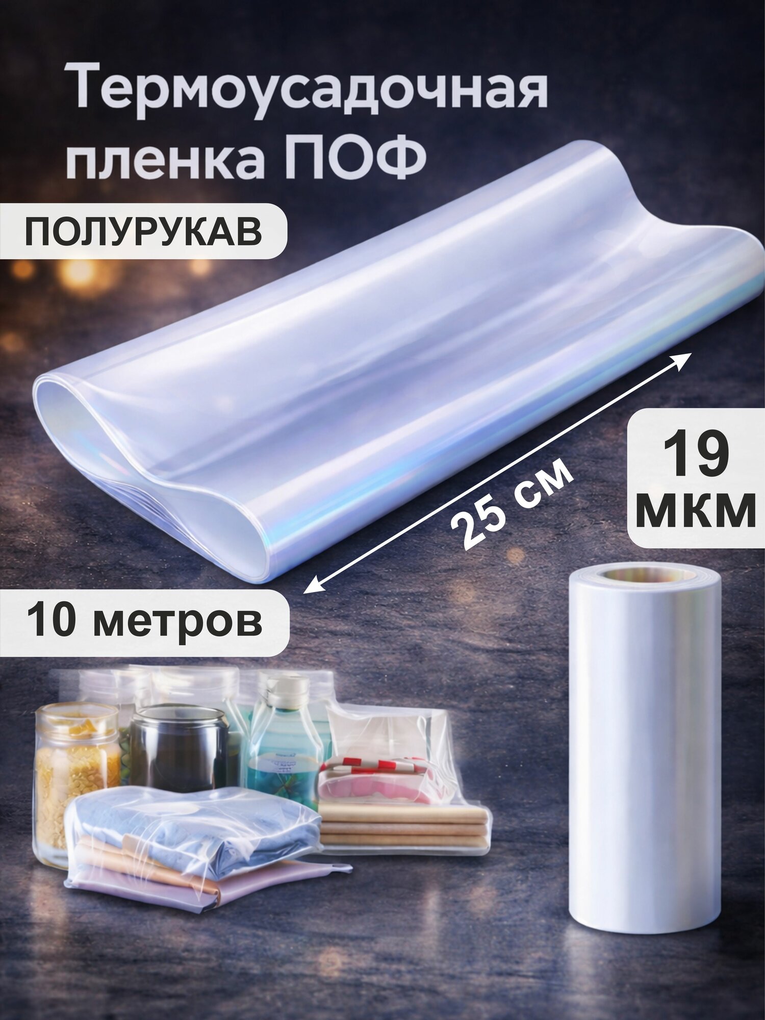 Propag / Упаковка полимерная для пищевой продукции: пленка полиолефиновая, термоусадочная полурукав ПОФ 19 мкм. 25 см. 10 м.