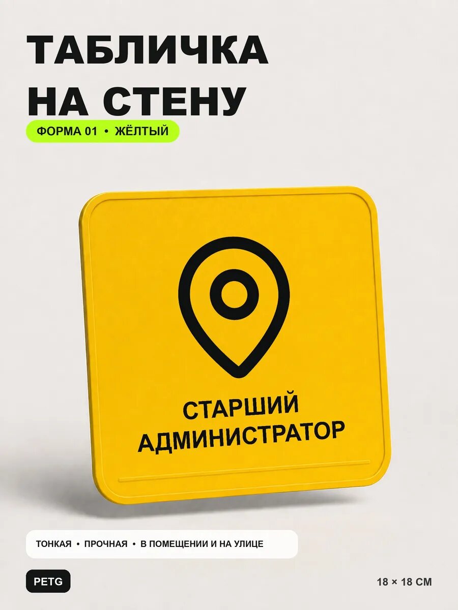Табличка на стену «Старший администратор» 18×18 см, желтая, PETG