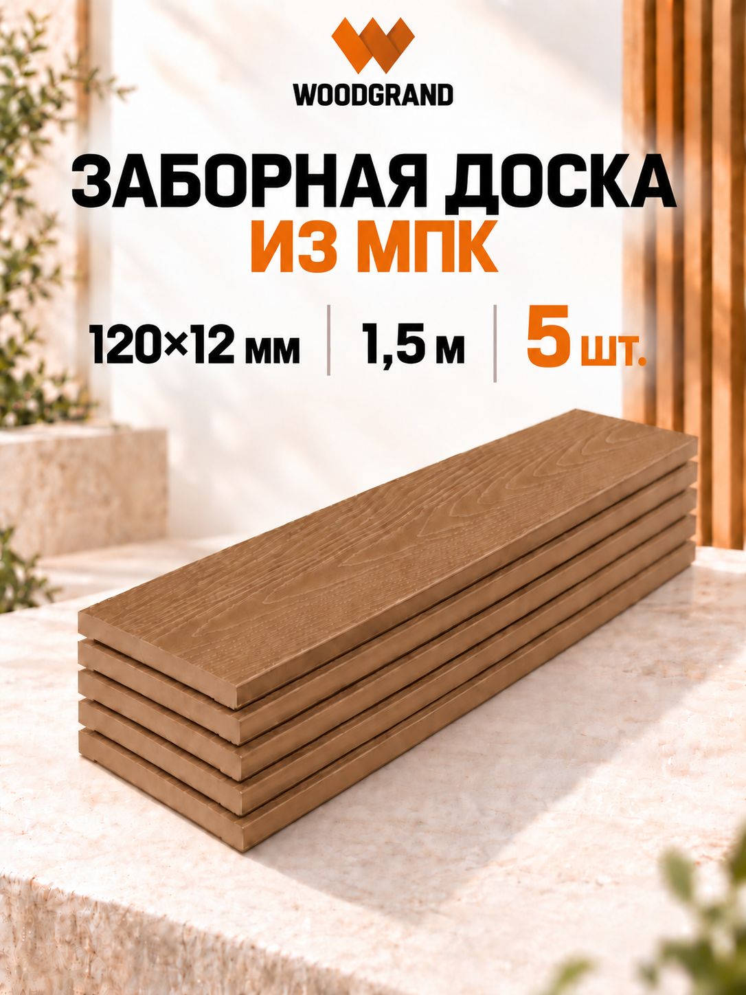 Заборная доска из МПК 120х12х1500 мм, Орех, 5 шт