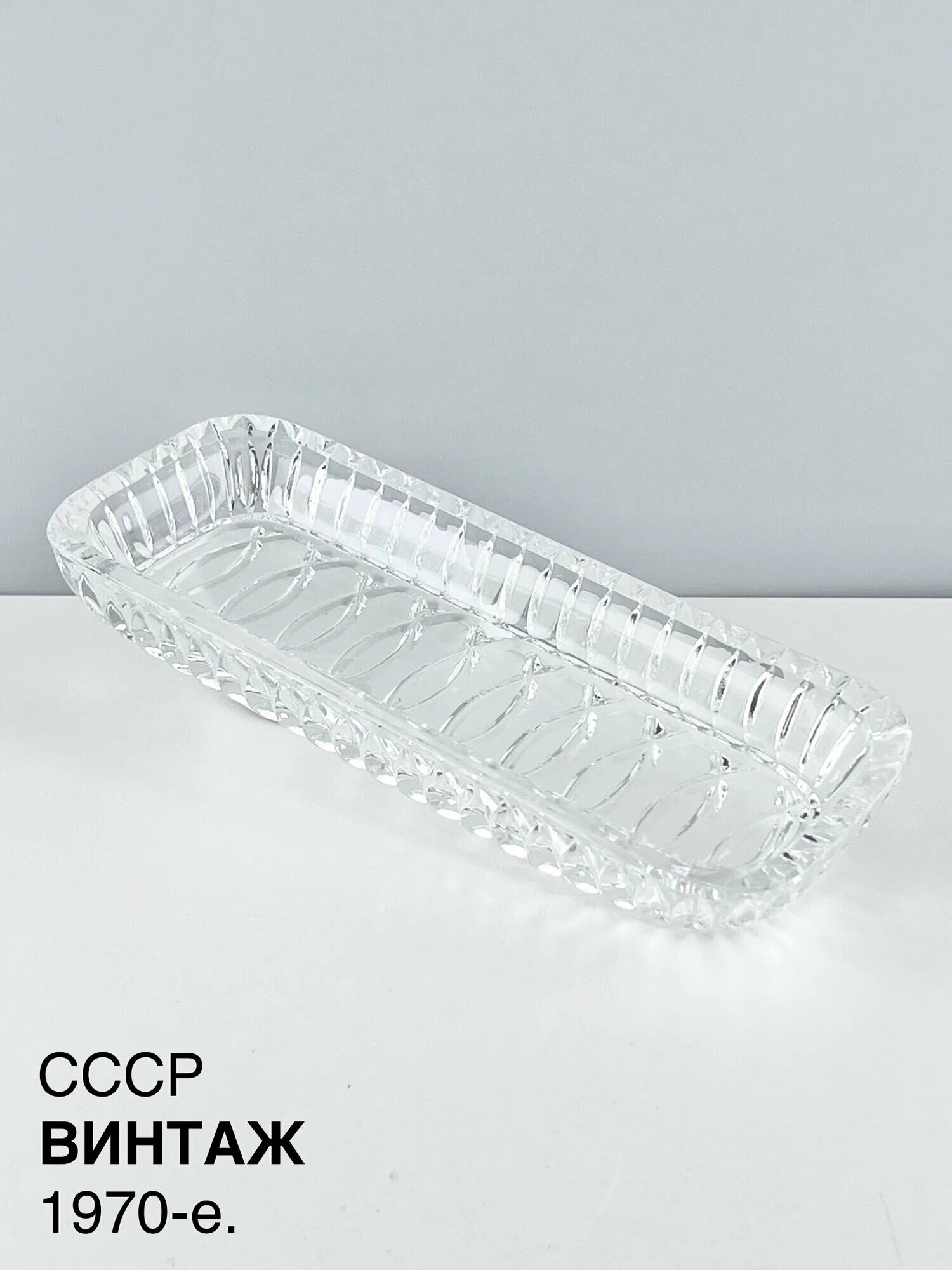 Винтажная селедочница "Сеть". 1 шт. Хрусталь лзхс. СССР, 1970-е.