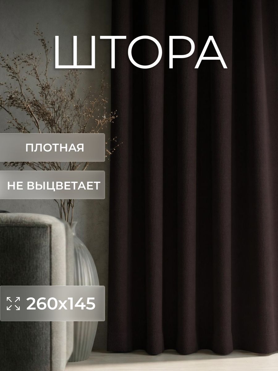 Шторы для комнаты 260х145 см.