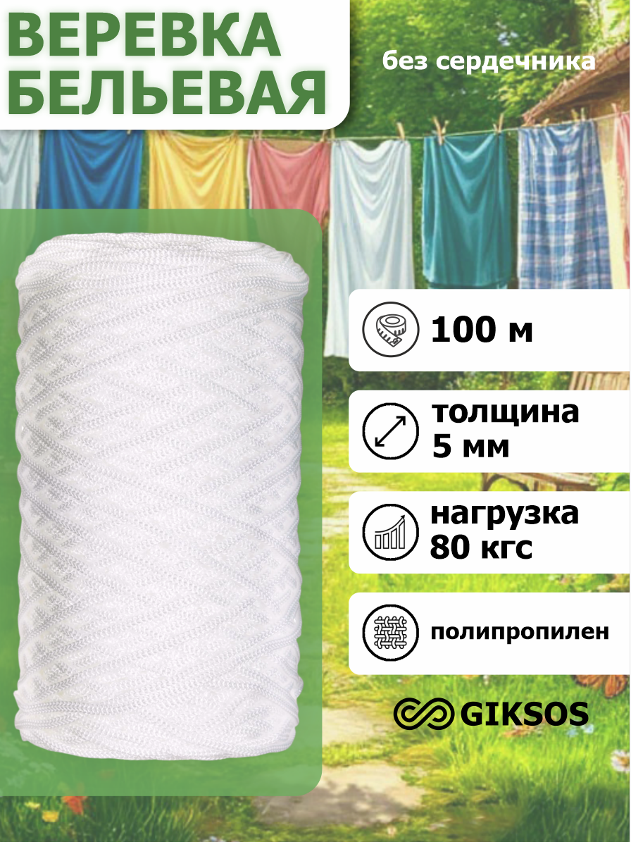 Giksos Веревка бельевая 5 мм 100 м полипропиленовая цвет: белый