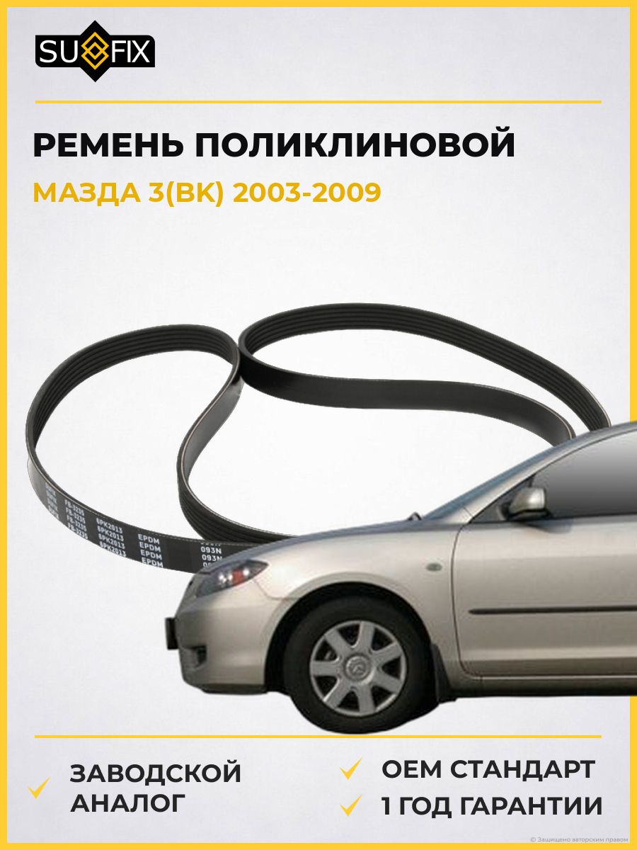 Ремень поликлиновой SUFIX FB3235 Мазда 3 Mazda 3 BK 2003-2009