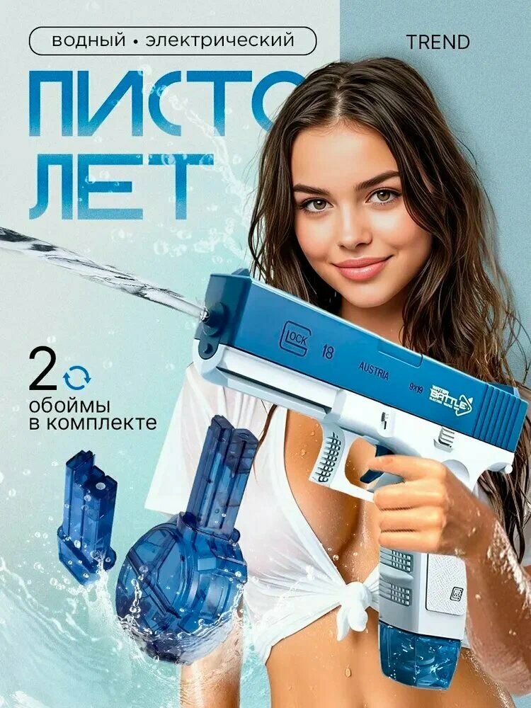 Водный пистолет "Бластер", электрический, автоматический набор воды