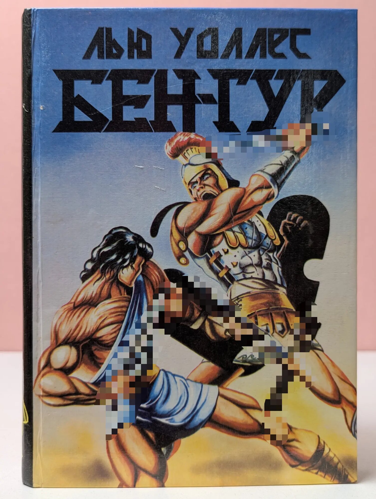 Бен-Гур. Повесть о Христе Уоллес Лью 1993