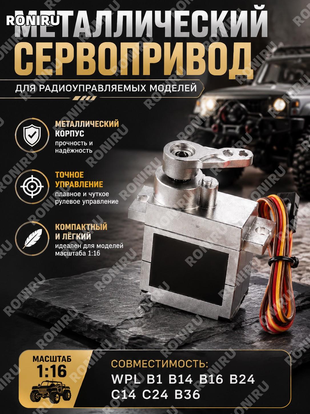 Металлический сервопривод для WPL B1 B14 B16 B24 C14 C24 B36 1:16, рулевой модуль для радиомоделей компактный!