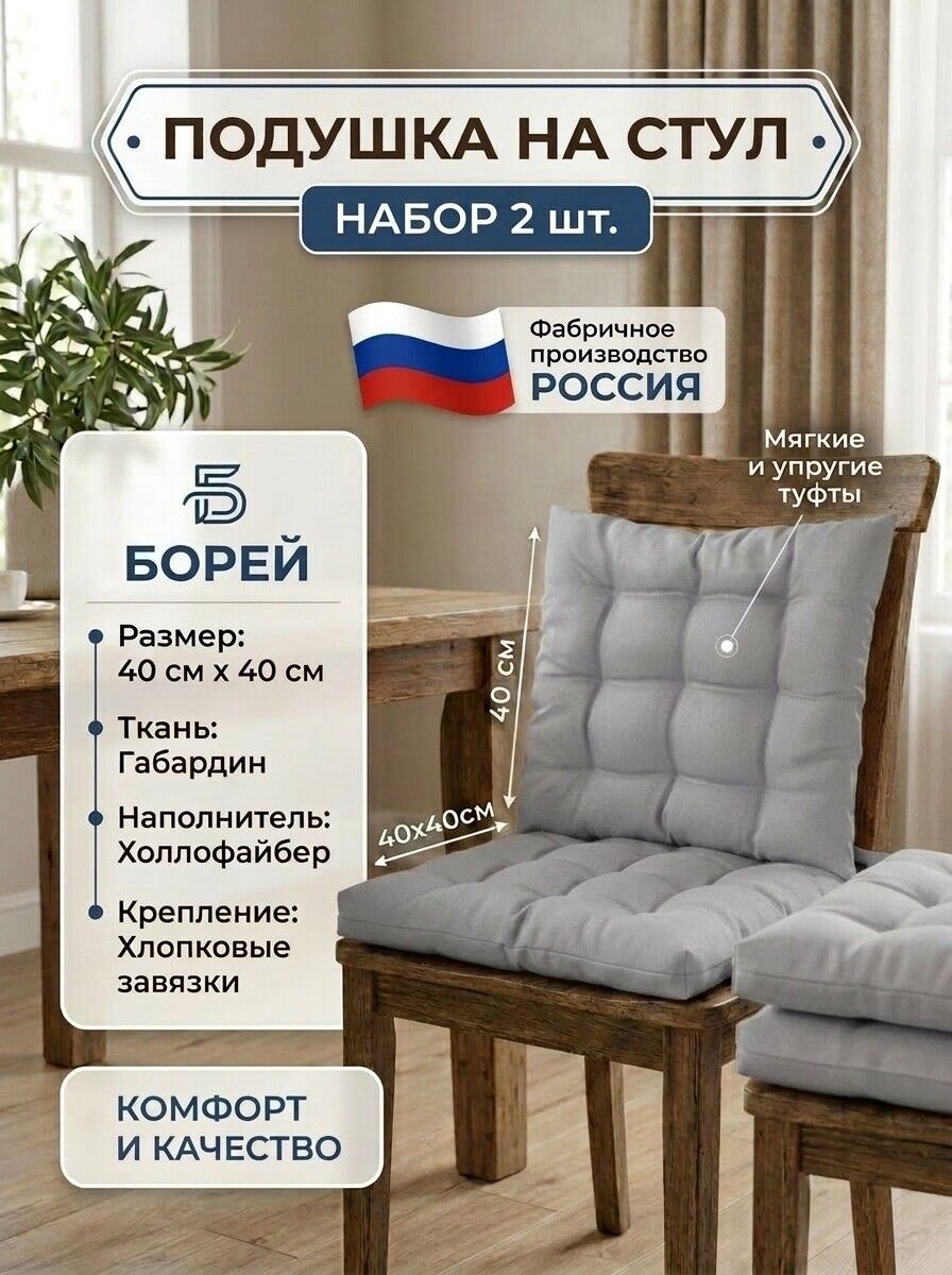 Подушка на стул 40х40 см 2шт Борей